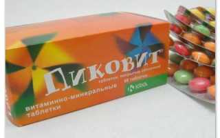 Витамины Пиковит — полезный и вкусный помощник для здоровья детей