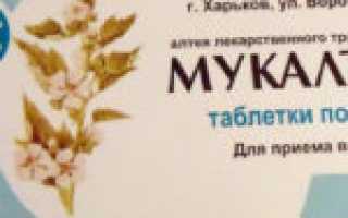 От какого кашля и как принимать Мукалтин взрослому в таблетках