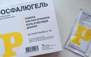 Фосфалюгель при лечении различных заболеваний кишечника