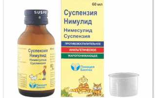 Применение суспензии Нимулид для детей: «за» и «против»