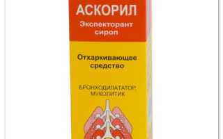 Сироп Аскорил — лечить ли им ребёнка?