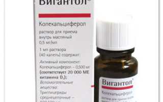Вигантол — капли для лечения и профилактики рахита у детей