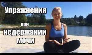 Упражнения и гимнастика при недержании мочи