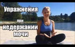 Упражнения и гимнастика при недержании мочи