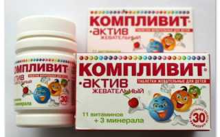 Витамины Компливит Актив — здоровый и активный ребёнок