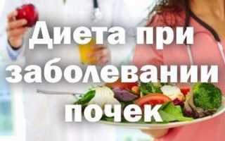 Диета при воспалении почек