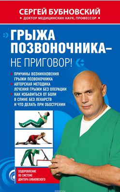 Бубновский Книга грыжа позвоночника не приговор