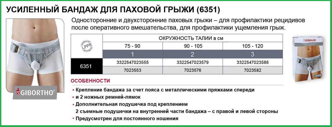 Усиленный бандаж при паховой грыжи от GIBAUD.