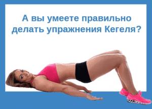 Упражнения и гимнастика при недержании мочи