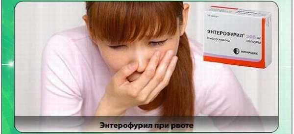 Помогает ли Энтерофурил при рвоте и тошноте?