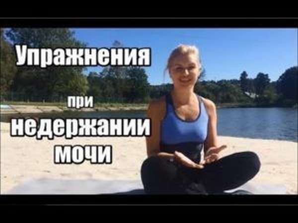 Упражнения и гимнастика при недержании мочи