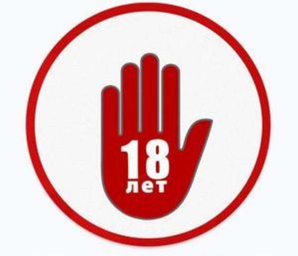 Препарат запрещен лицам, моложе 18 лет