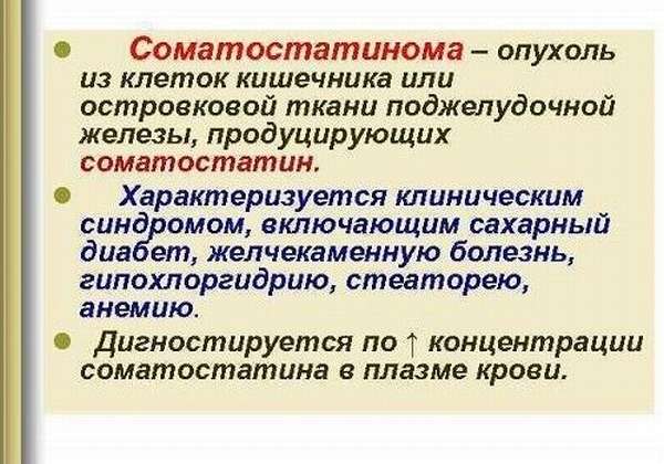 Соматостатинома