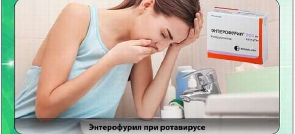 Применение Энтерофурила в лечении инфекционных заболеваний