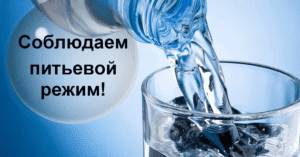 Соблюдать питьевой режим