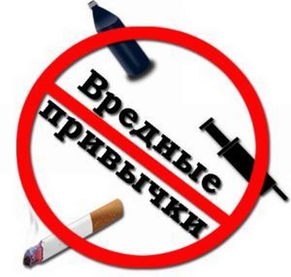 Следует отказаться от вредных привычек