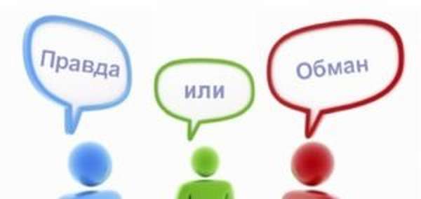 правда или обман