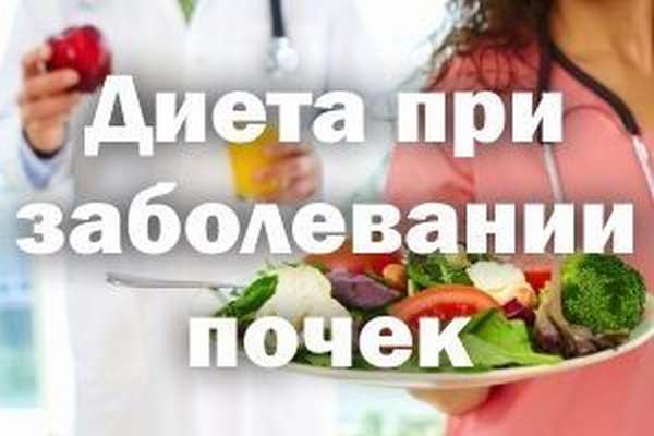 Диета при заболевании почек