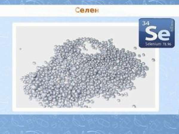  Селен
