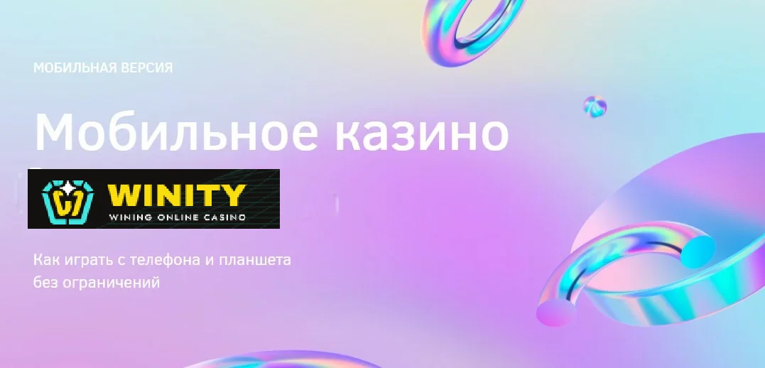 Мобильная версия Winity казино