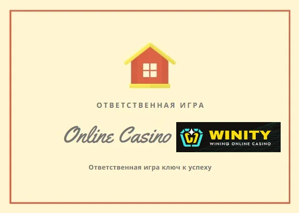Ответственная игра в онлайн казино Winity
