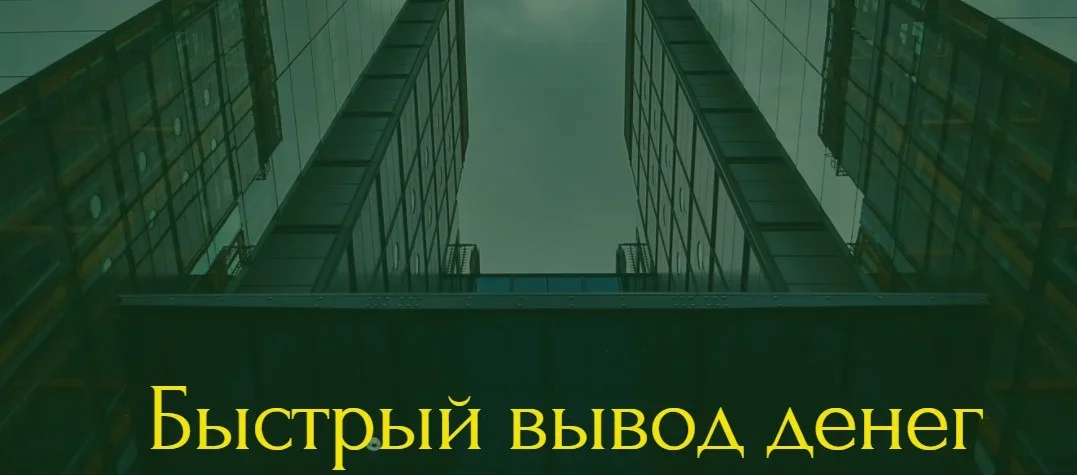 Быстрый вывод денег из онлайн казино Winity
