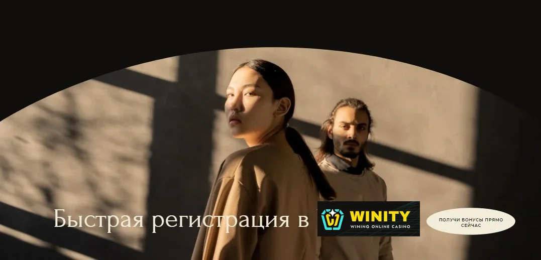 Регистрация на официальном сайте казино Winity
