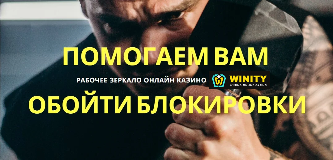 Рабочее зеркало онлайн казино Winity