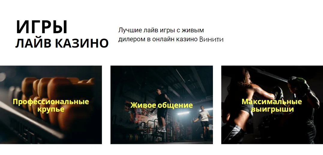 Лайв игры с дилером в онлайн казино Winity